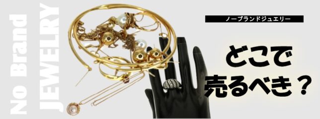 【ノーブランドジュエリー買取】どこで売るべき?切れていても、石取れでも大丈夫?より高く売るコツもお話します!【大垣】