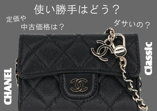 【今なら在庫あり!】シャネルのチェーンクラッチの使い勝手はどう?チェーンウォレットとの違いやダサいのかについてもお話します!【大垣】