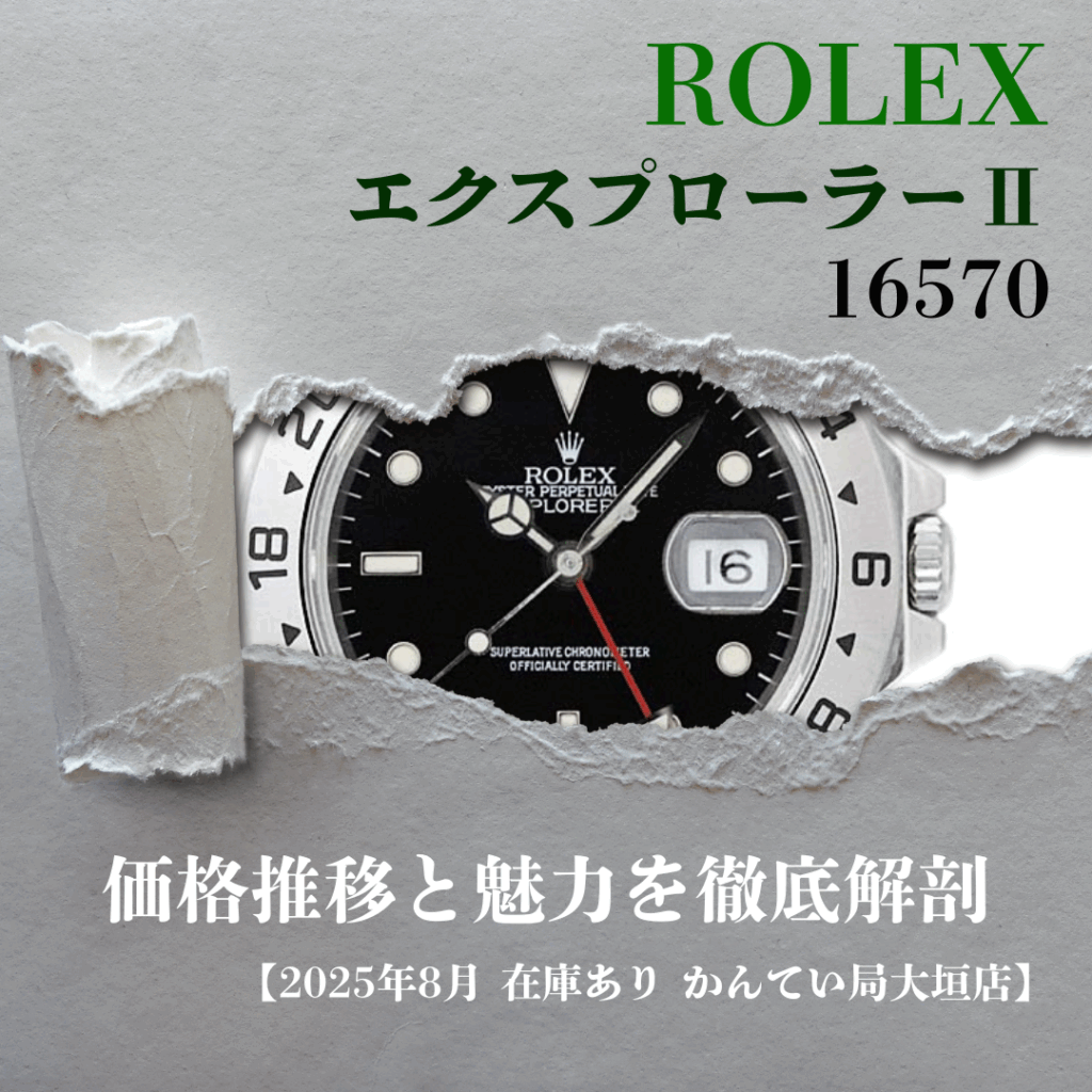 【2025年8月最新】ロレックス エクスプローラーⅡ 16570 完全ガイド / 定価と価格推移、魅力を徹底解剖【大垣】