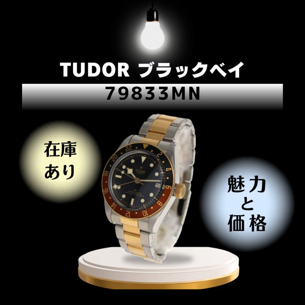 【在庫あり】TUDOR/チューダー ブラックベイGMT 79833MN の魅力と価格【大垣】