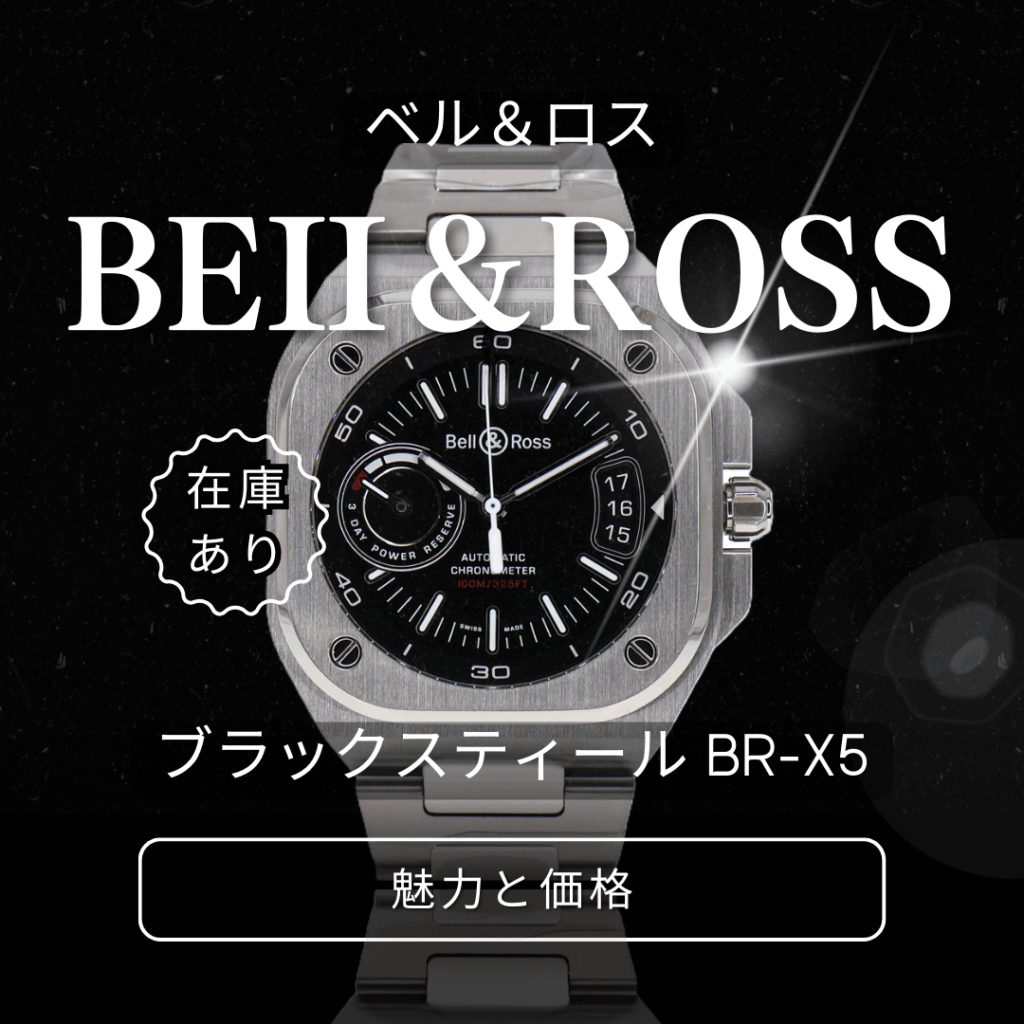 【在庫あり】大垣店で購入できる「Beii&Ross(ベル&ロス)」ブラックスティール BR-X5 の魅力と価格【大垣】