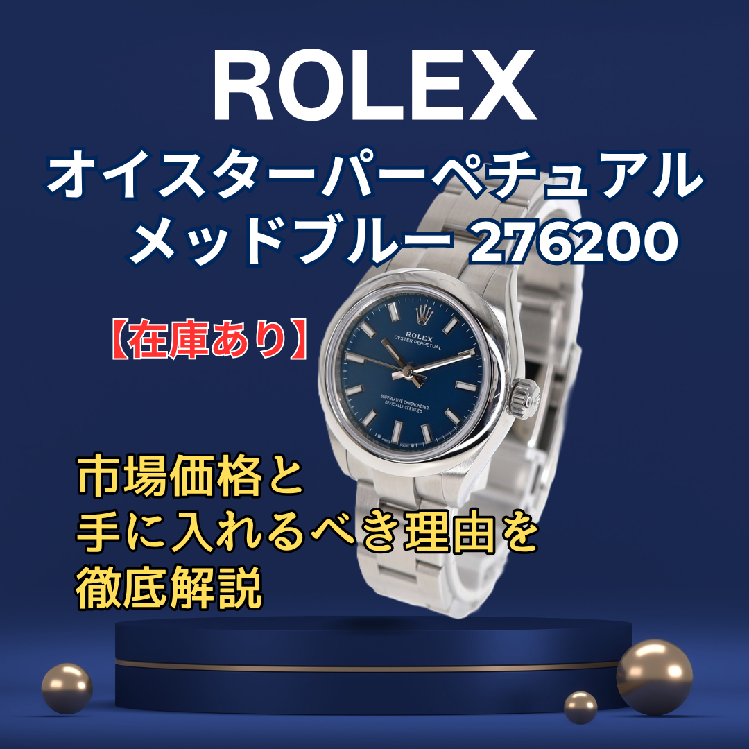 在庫あり】ロレックス オイスターパーペチュアル メッドブルー 276200 