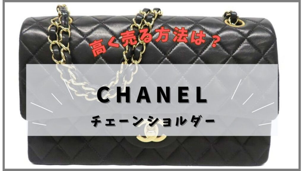 シャネル チェーンショルダー 質屋 かんてい局小牧店