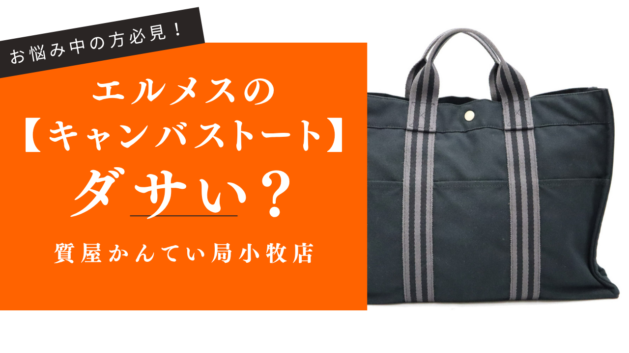 廃盤になったエルメスのキャンバストートはダサい？【小牧】 - 【公式