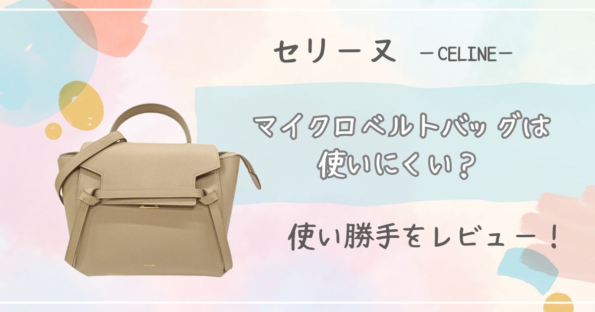 マイクロ ベルトバック　CELINE 10/2.3だけ早く荷物減らしたく値下げ！ マイクロ ベルトバックCELINE 10/2.3だけ早く荷物減らしたく値下げ！