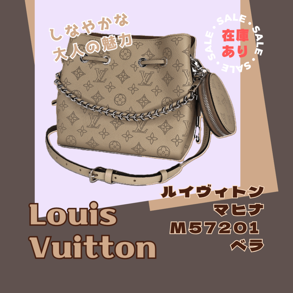 【在庫あり!】ルイ・ヴィトン マヒナライン「M57201 ベラ」しなやかな大人の魅力をご紹介!【大垣】