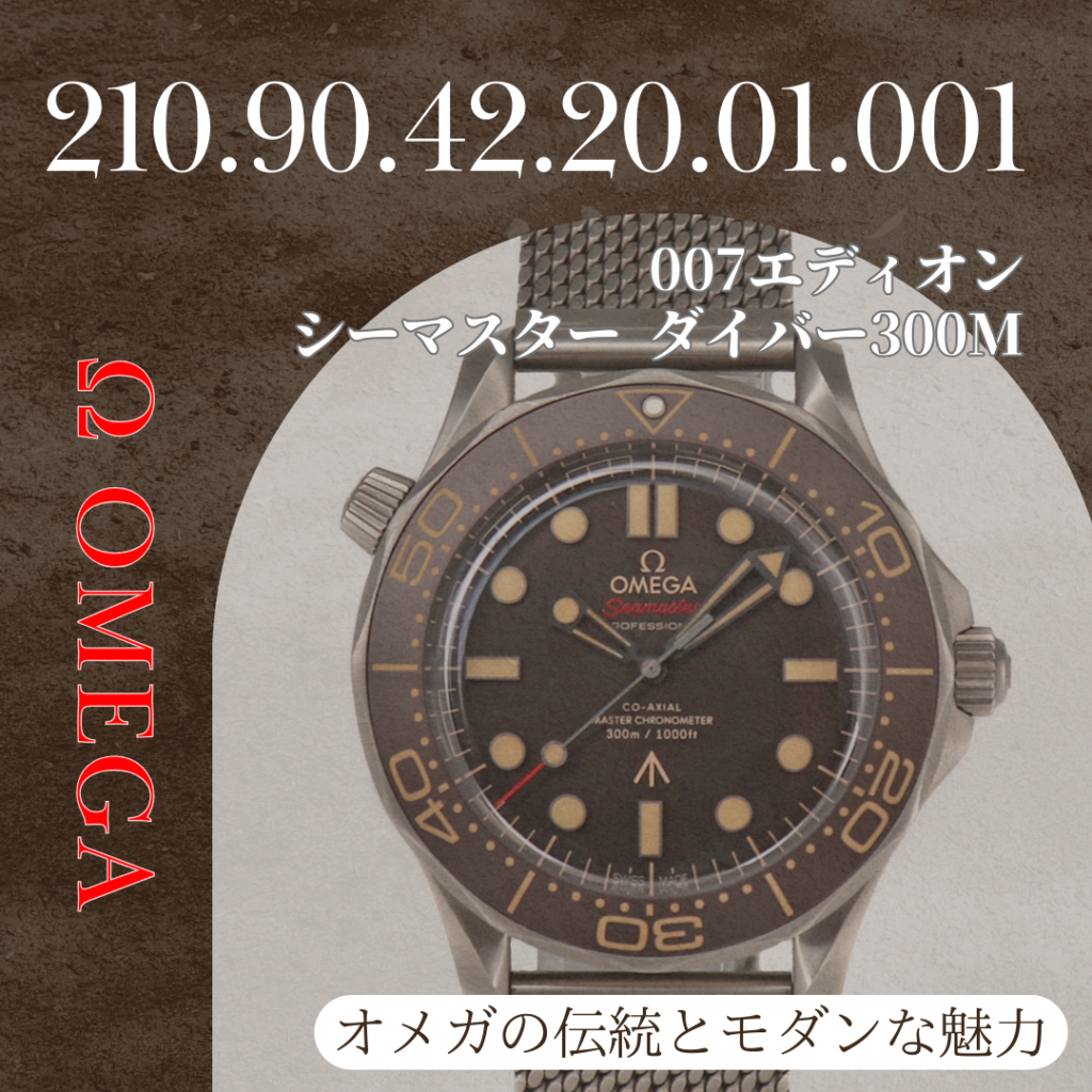 【在庫あり】オメガの伝統とモダンな魅力が光る一本「210.90.42.20.01.001 シーマスター300」魅力を解説!【大垣】