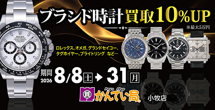 【小牧店限定】腕時計買取金額アップキャンペーン実施中！