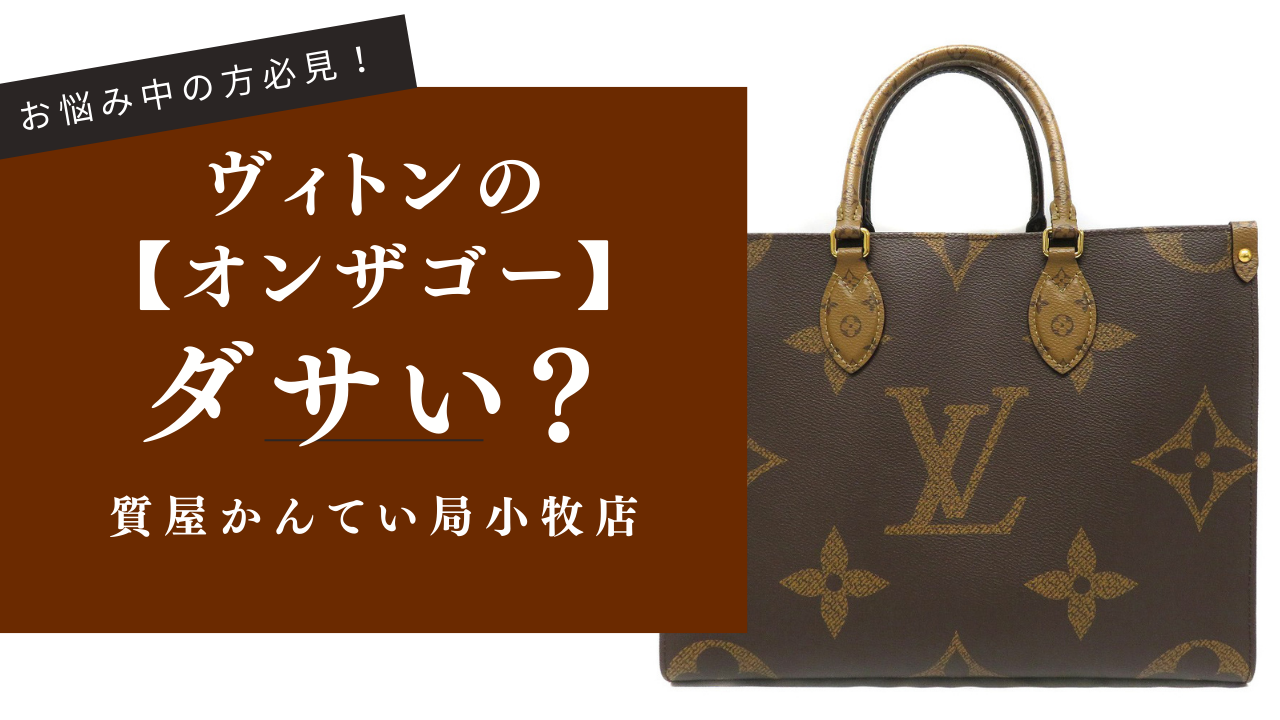 ルイヴィトンのオンザゴーはダサい？後悔する？評判を鑑定士が解説 