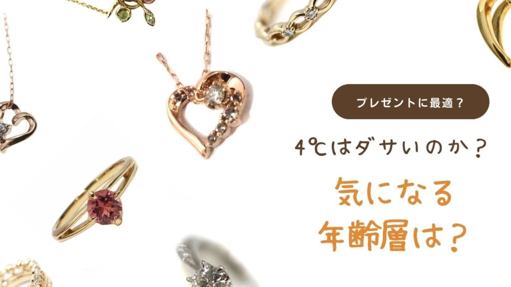 4℃ ヨンドシー アクセサリー ジュエリー レディース プレゼント かんてい局 小牧店