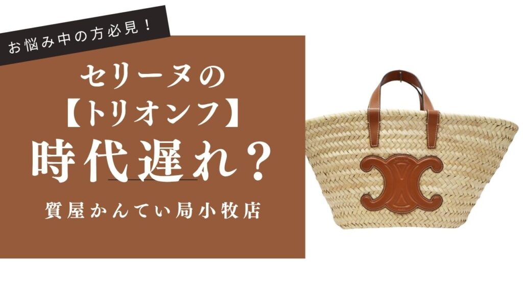 セリーヌ トリオンフ ロゴ 質屋 かんてい局小牧店