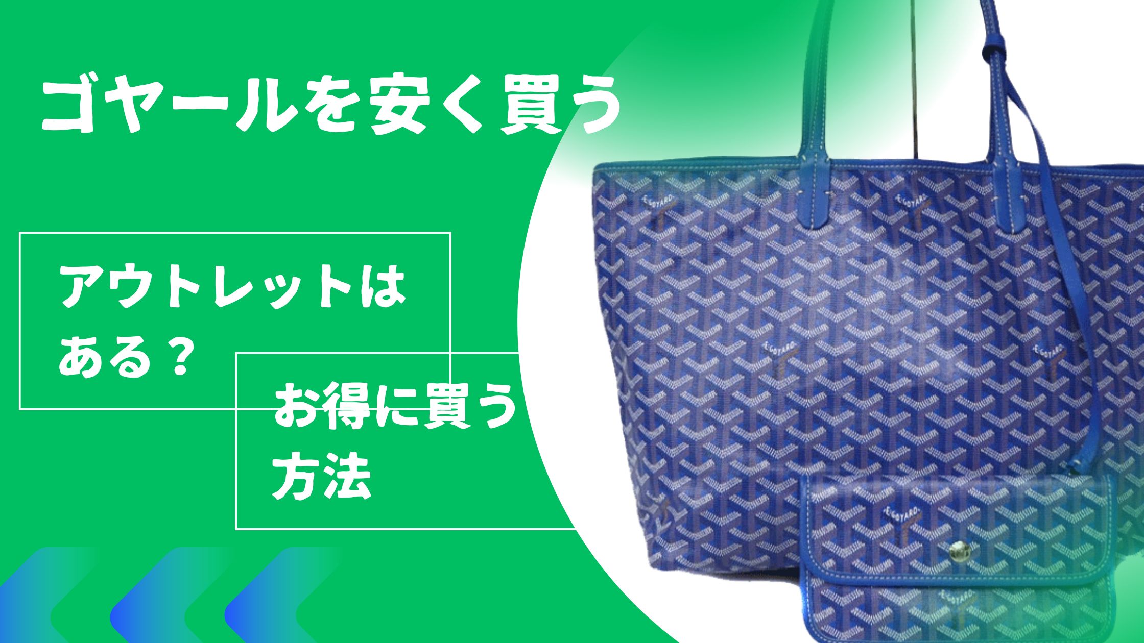 ゴヤールを安く買う】アウトレットはある？お得に買う方法【春日井 