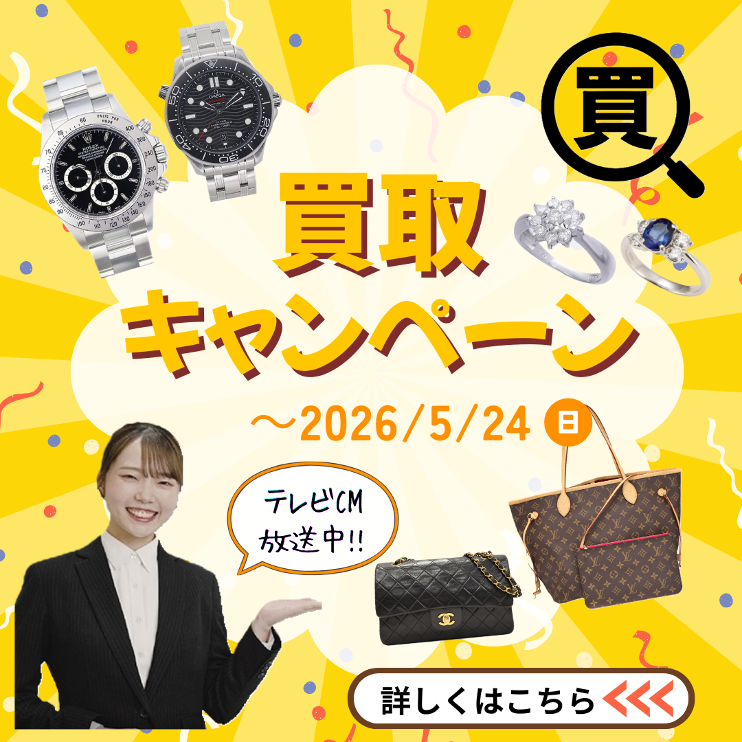 期間限定】テレビCM放映中！高価買取キャンペーン開催中！2026年5月24