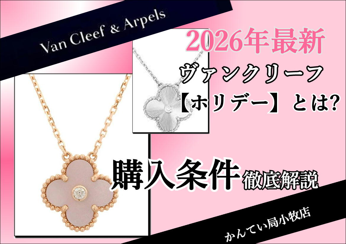 2026年最新版】ヴァンクリーフ ホリデーとは？｜購入条件徹底解説
