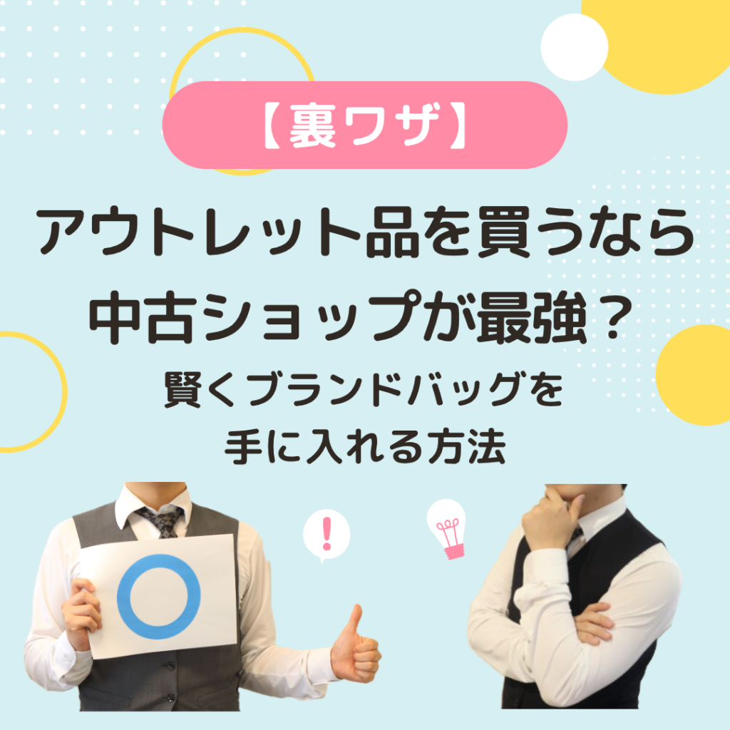 【裏ワザ】アウトレット品を買うなら中古ショップが最強?賢くブランドバッグを手に入れる方法【大垣】