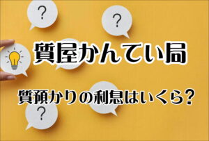 質預かりの利息はいくら?仕組みをわかりやすく解説！初めての方でも安心【北名古屋店】