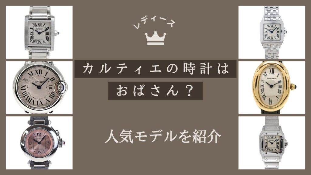 カルティエ 時計 おばさん 質屋 かんてい局小牧店