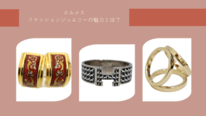 【2026年最新】エルメス　ファッションジュエリーの魅力とは？人気シリーズ3選【小牧】