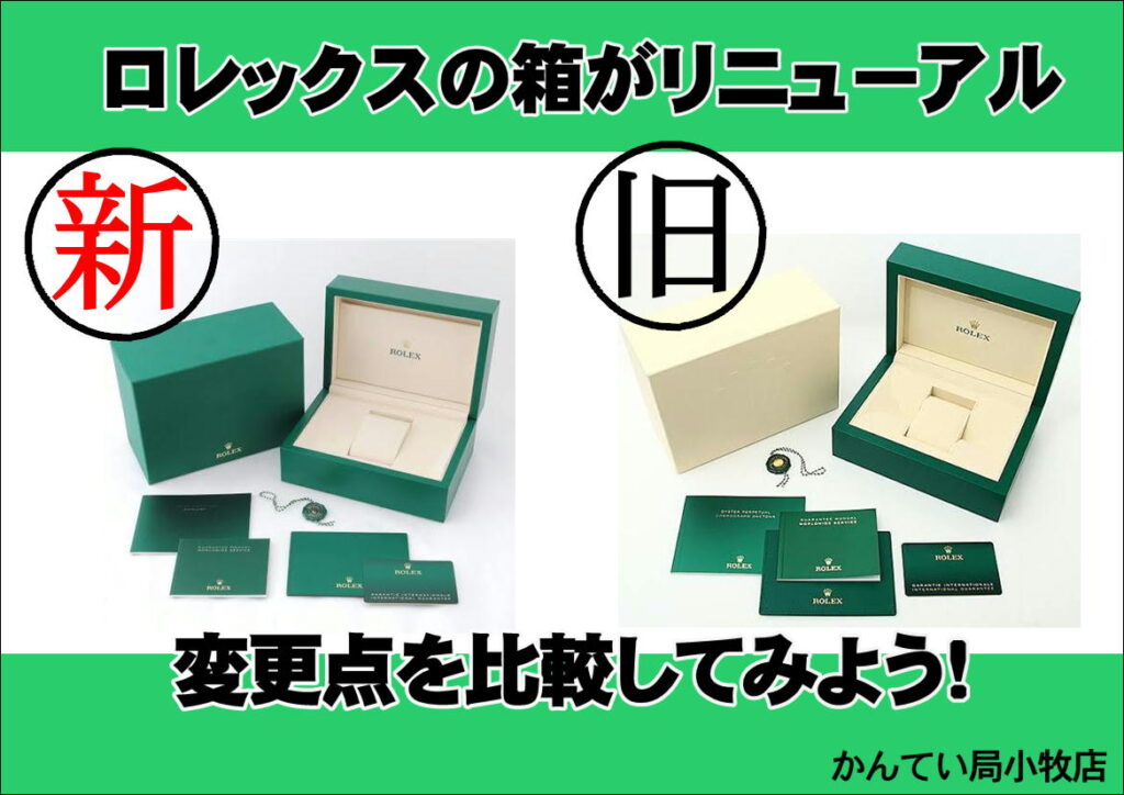 【ROLEX】ロレックスの箱がリニューアル｜変更点を写真付きで解説【小牧】