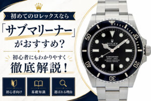 初めてのロレックスなら「サブマリーナー」がおすすめ？初心者にもわかりやすく徹底解説！【茜部】