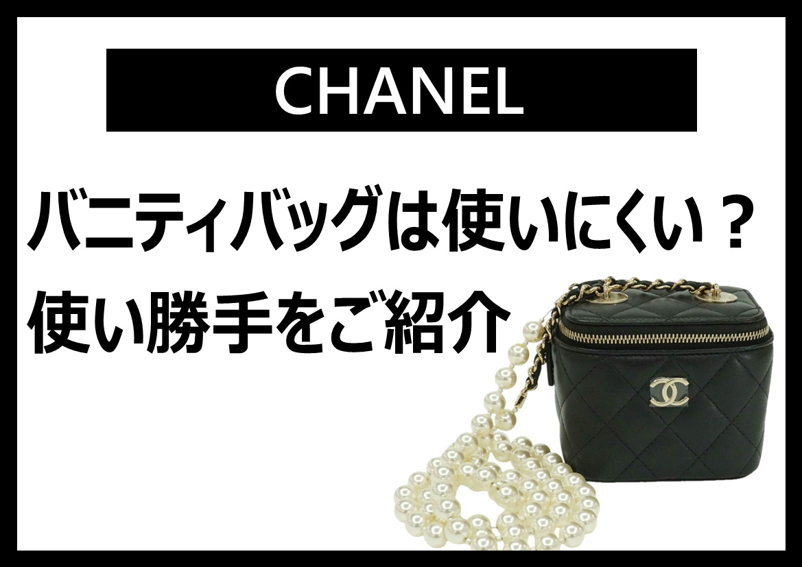 【シャネル】バニティバッグは使いにくい？使い勝手をご紹介【北名古屋】