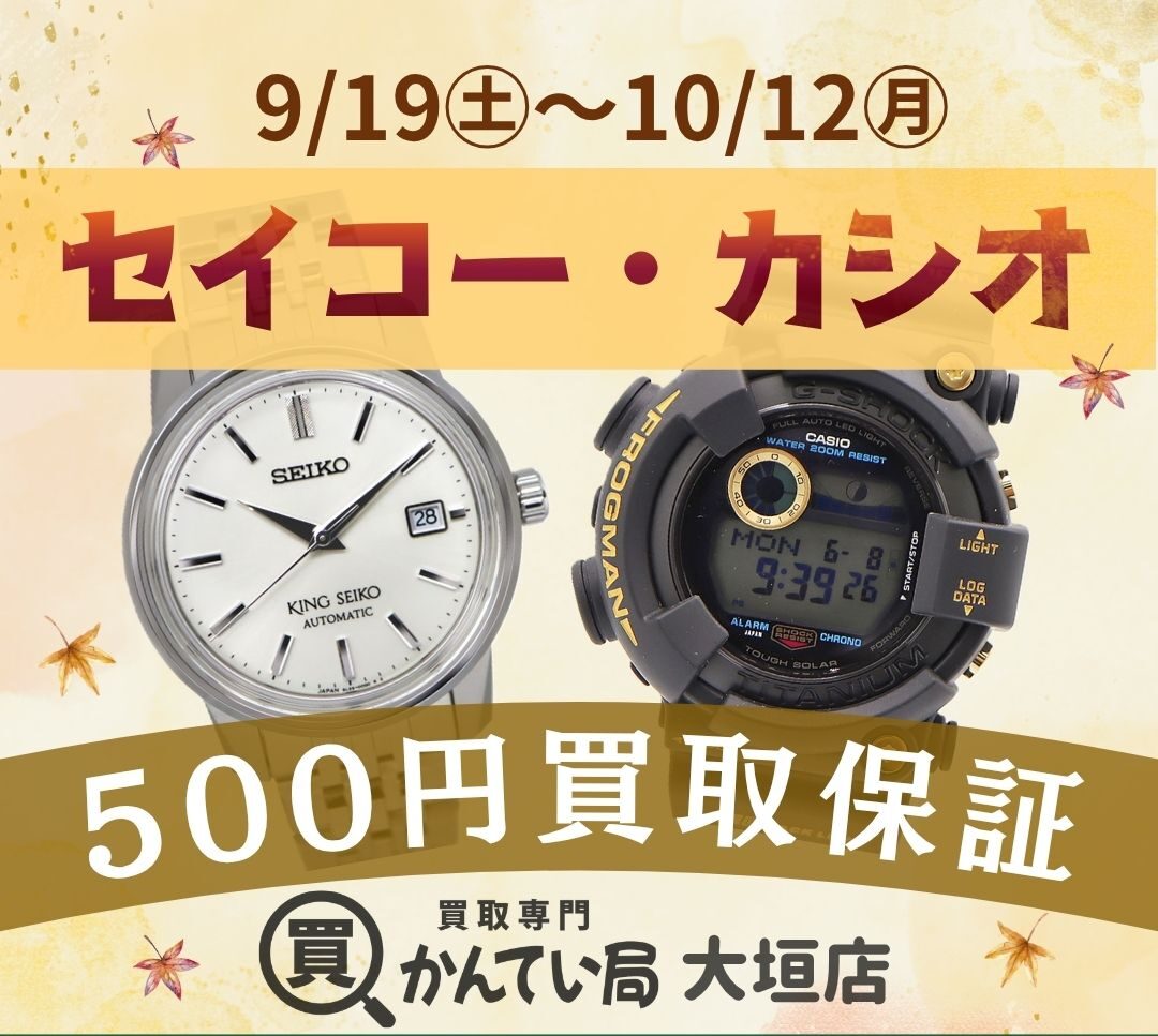 【2026年9月19日(土)〜10月12日(月)】カシオ・セイコー買取保証500円キャンペーン開催！使っていない時計、眠っていませんか？【岐阜/大垣】