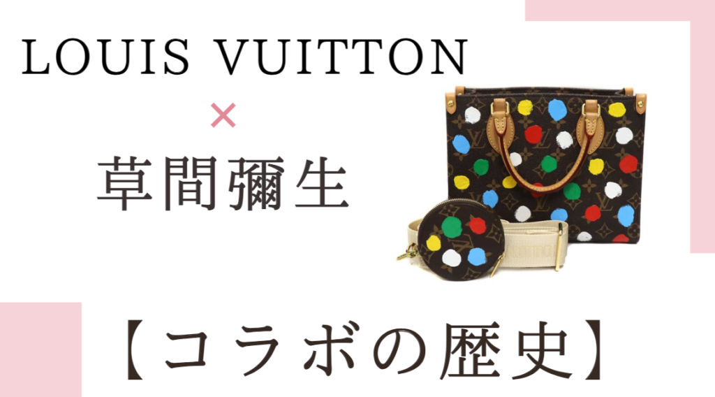 ルイ・ヴィトンと草間彌生の関係とは？コラボの歴史・バッグの買取についても解説！