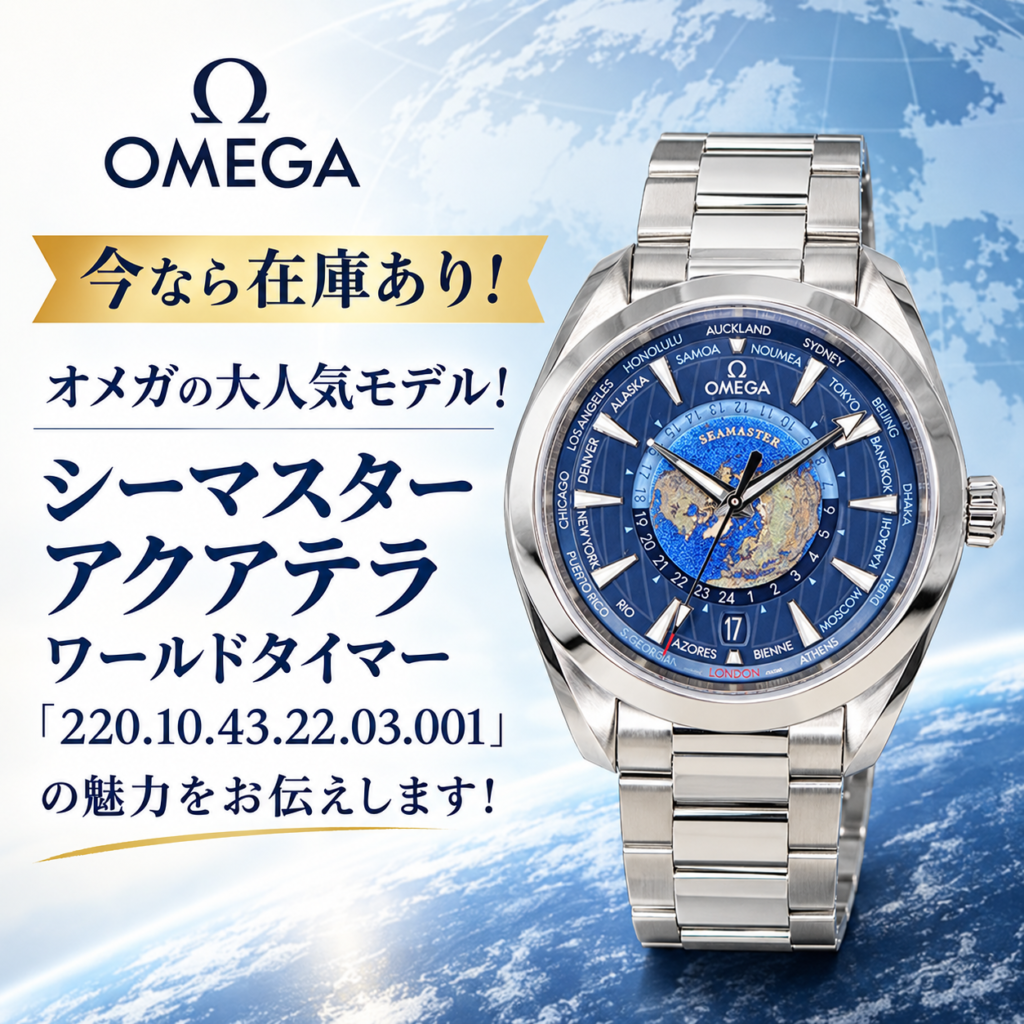 【今なら在庫あり!】オメガの大人気モデル!シーマスター アクアテラ ワールドタイマー「220.10.43.22.03.001」の魅力をお伝えします!【大垣・岐阜】