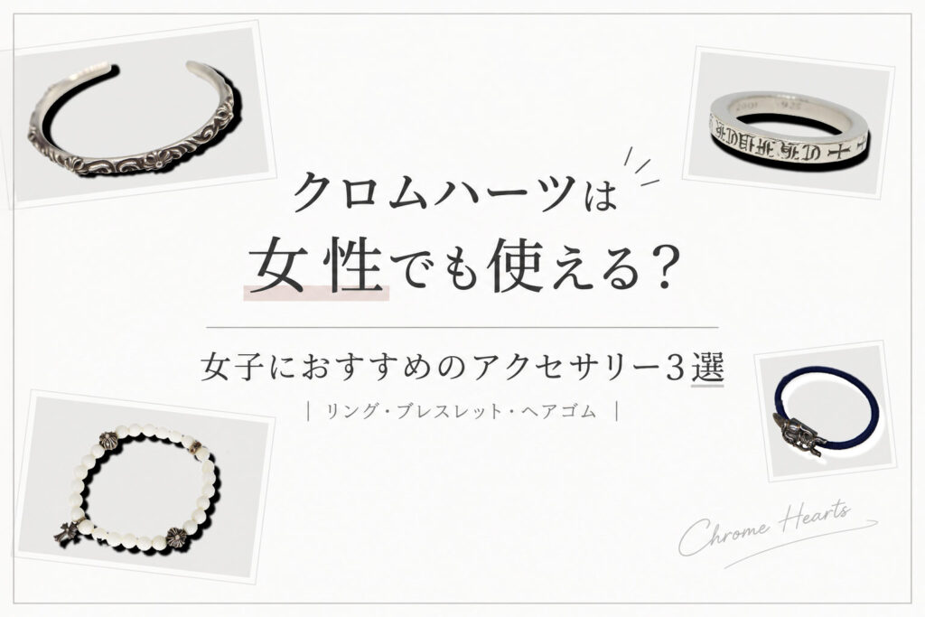クロムハーツは女性でも使える？女子におすすめのアクセサリー3選【茜部】