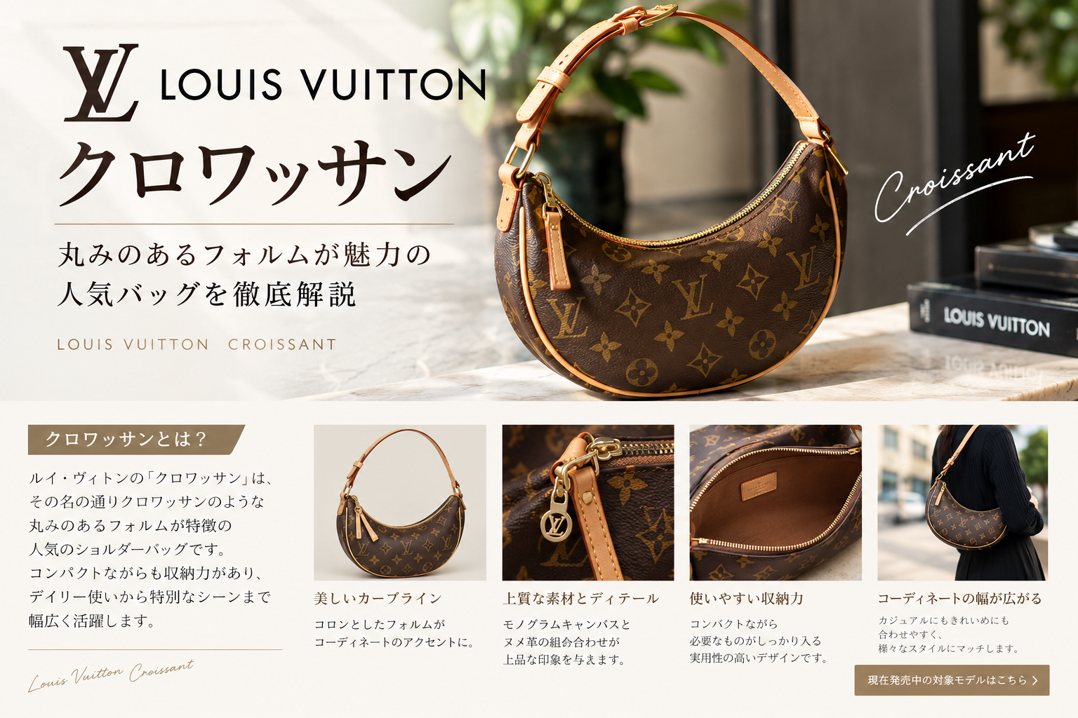 ルイ・ヴィトン】クロワッサンとは？人気の理由や魅力を徹底解説