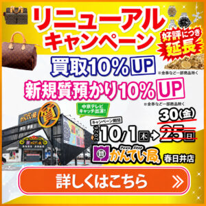 【2026年10月30日まで延長！春日井店限定】リニューアルキャンペーン買取10％UP！時計・バッグ・貴金属など何でも大歓迎！【春日井】