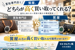 一宮、稲沢で高価買取なら質屋かんてい局北名古屋店